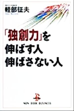 「独創力」を伸ばす人伸ばさない人 ノン・ブック・ビジネス