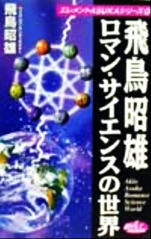 飛鳥昭雄 ロマン・サイエンスの世界エレメントASUKAシリーズ4エレメントasukaシリ-ズ