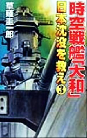 時空戦艦「大和」日本沈没を救え(3)コスモノベルス