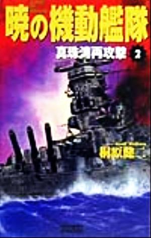 暁の機動艦隊(2) 真珠湾再攻撃 歴史群像新書