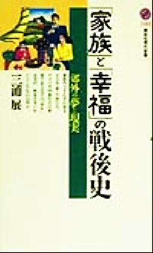 「家族」と「幸福」の戦後史郊外の夢と現実講談社現代新書