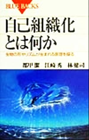 自己組織化とは何か 生物の形やリズムが生まれる原理を探る ブルーバックス