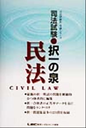 司法試験択一の泉 民法 司法試験択一受験シリーズ