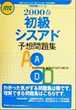 初級シスアド予想問題集(2000春) 予想問題シリーズ