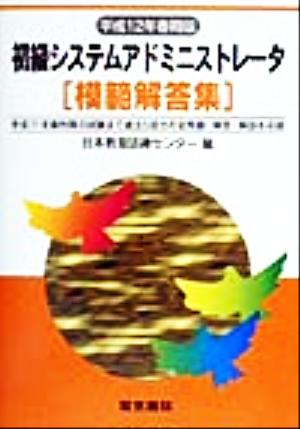 初級システムアドミニストレータ模範解答集(平成12年春期版)