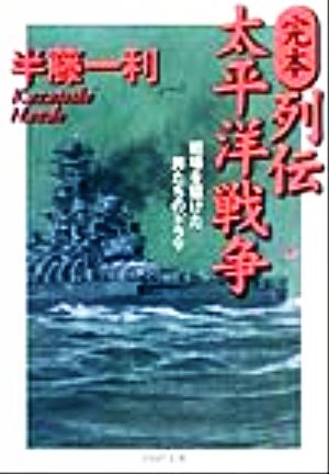 完本・列伝 太平洋戦争 戦場を駆けた男たちのドラマ PHP文庫