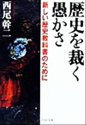 歴史を裁く愚かさ 新しい歴史教科書のために PHP文庫