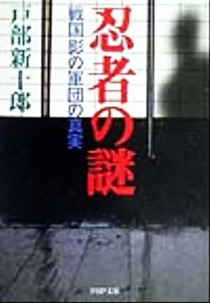 忍者の謎 戦国影の軍団の真実 PHP文庫