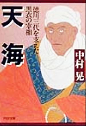 天海 徳川三代を支えた黒衣の宰相 PHP文庫