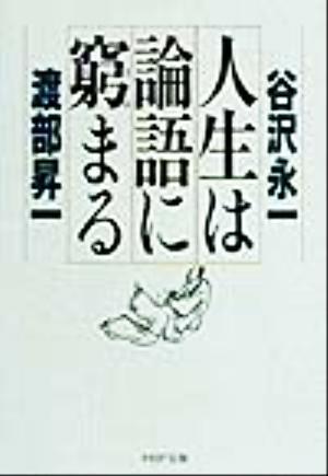 人生は論語に窮まる PHP文庫