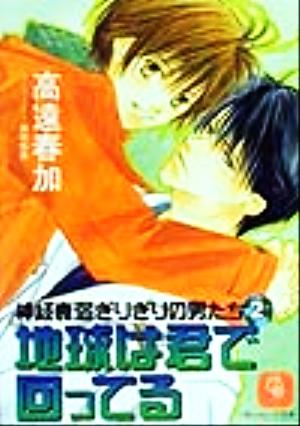 地球は君で回ってる(2) 神経衰弱ぎりぎりの男たち シャレード文庫神経衰弱ぎりぎりの男たち2