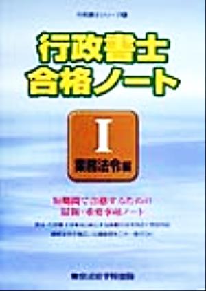 行政書士合格ノート(1) 業務法令編 行政書士シリーズ1