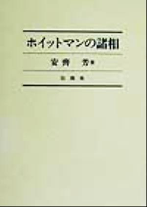 ホイットマンの諸相