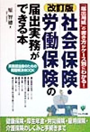 社会保険・労働保険の届出実務ができる本