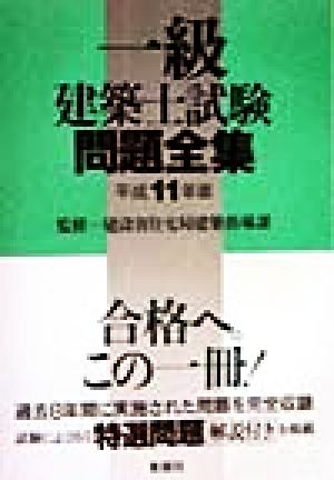 一級建築士試験問題全集(平成11年版)