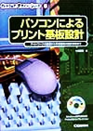 パソコンによるプリント基板設計 アート・ワークの基礎から多層基板の設計事例まで ハードウェアデザインシリーズ6