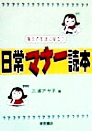 毎日の生活に役立つ 日常マナー読本 毎日の生活に役立つ