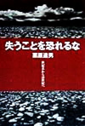 失うことを恐れるな世紀末から21世紀へ