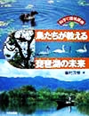 鳥たちが教える琵琶湖の未来 科学で環境探検