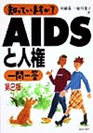 知っていますか？AIDSと人権一問一答