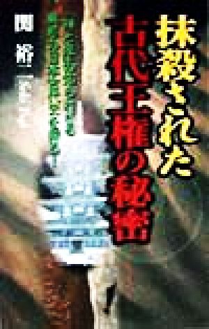 抹殺された古代王権の秘密 「神と鬼」の知られざる異形の日本古代史を探る！