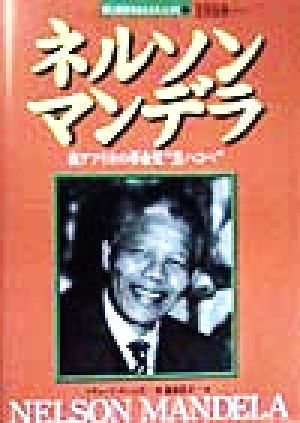 ネルソン・マンデラ南アフリカの革命児“黒ハコベ