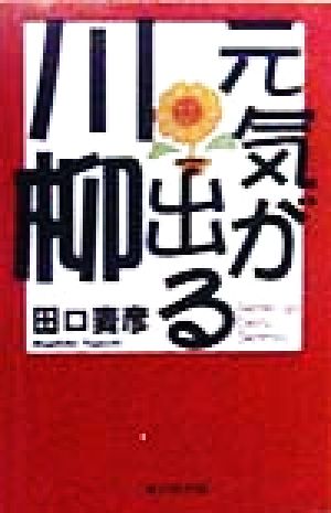 元気が出る川柳