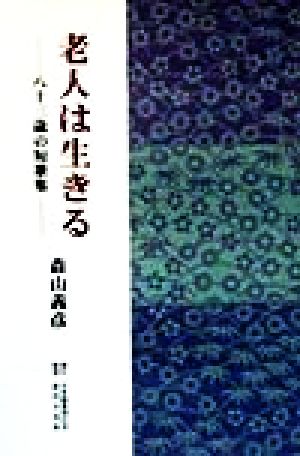 老人は生きる 八十三歳の短歌集