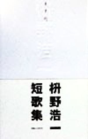 ますの。 枡野浩一短歌集