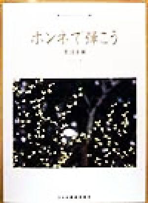 ホンネで弾こう 歌謡曲編 中高年のためのピアノ