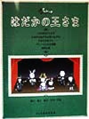 はだかの王さま こどものオペレッタ こどものオペレッタ