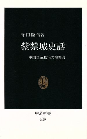 紫禁城史話 中国皇帝政治の檜舞台 中公新書