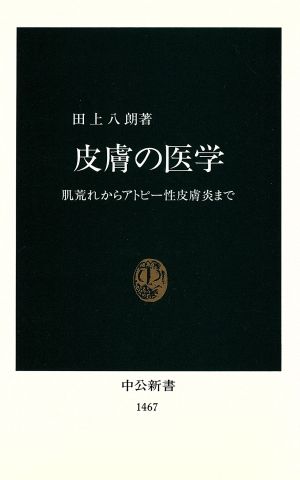 皮膚の医学 肌荒れからアトピー性皮膚炎まで 中公新書