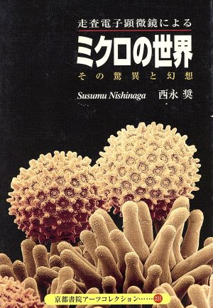 ミクロの世界 その驚異と幻想 京都書院アーツコレクション231