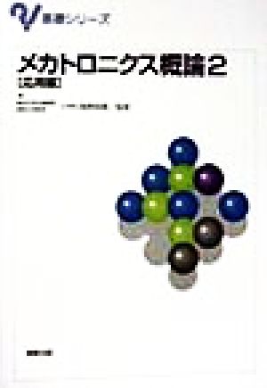 メカトロニクス概論(2) 応用編 基礎シリーズ