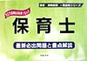 保育士 最新必出問題と重点解説 国家・資格試験一発合格シリーズ