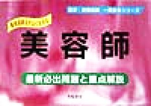 美容師 最新必出問題と重点解説 国家・資格試験一発合格シリーズ