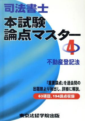 司法書士本試験論点マスター(4) 不動産登記法