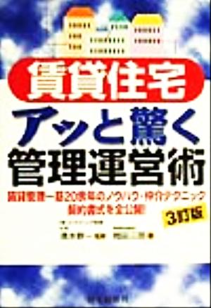 賃貸住宅アッと驚く管理運営術 賃貸管理一筋20余年のノウハウ・仲介テクニック契約書式を全公開！