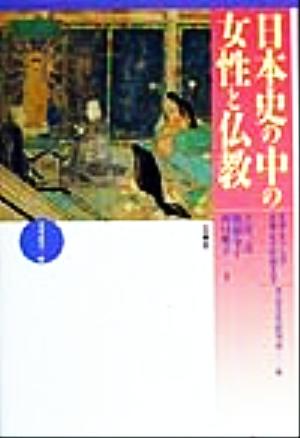 日本史の中の女性と仏教光華選書