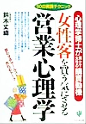 女性客を買う気にさせる「営業心理学」 心理学博士が明かす女性の購買動機 50の実践テクニック