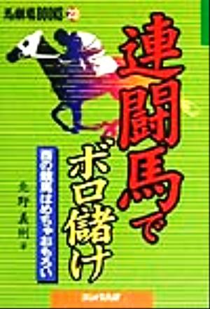 連闘馬でボロ儲け 西の競馬はめちゃおもろい 馬劇場BOOKS22