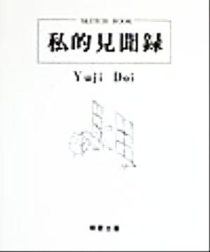 私的見聞録 Sketch book