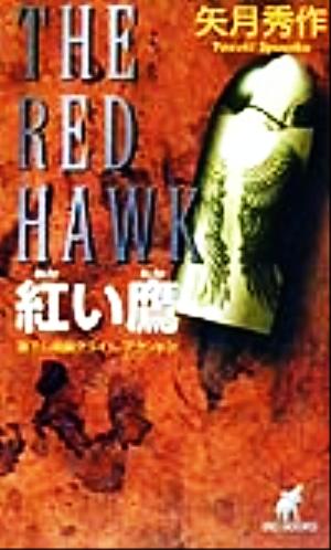 紅い鷹THE RED HAWKBIG BOOKS