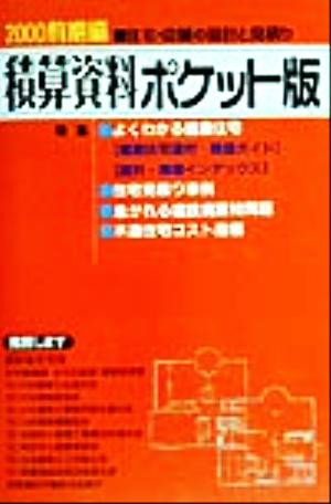 積算資料 ポケット版(2000前期編) ポケット版シリーズ