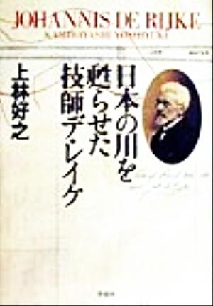 日本の川を甦らせた技師デ・レイケ