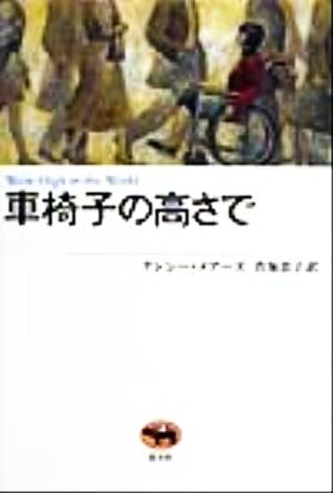 車椅子の高さで