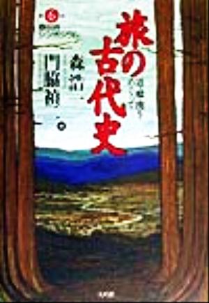 旅の古代史 道・橋・関をめぐって 第6回春日井シンポジウム