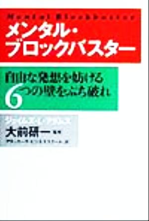 メンタル・ブロックバスター 自由な発想を妨げる6つの壁をぶち破れ