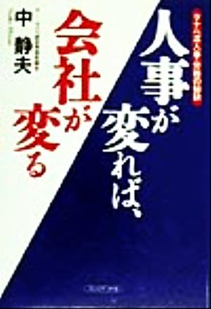 人事が変れば、会社が変る タナベ流人事・労務の秘訣